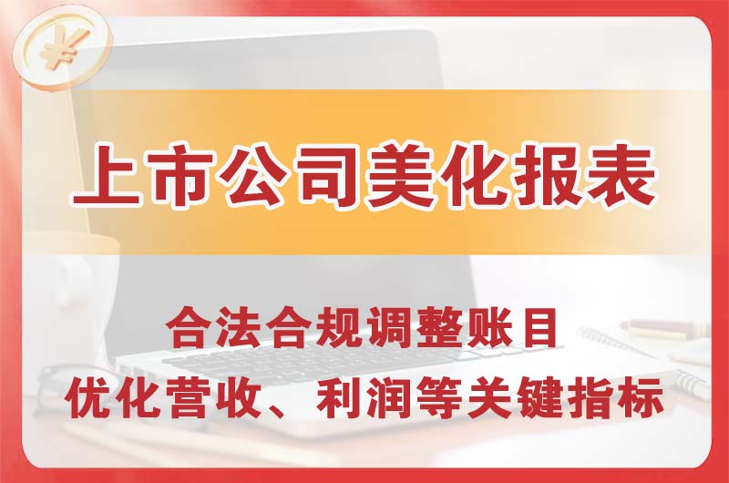 鄂尔多斯上市公司美化报表
